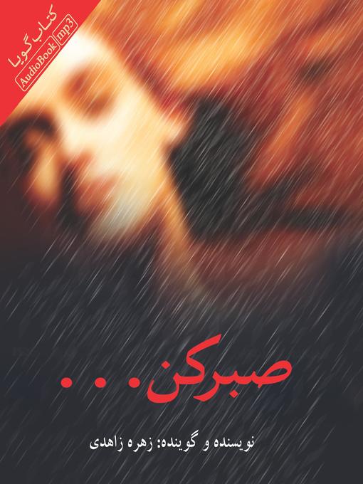 Title details for صبر کن by زهره زاهدی - Available